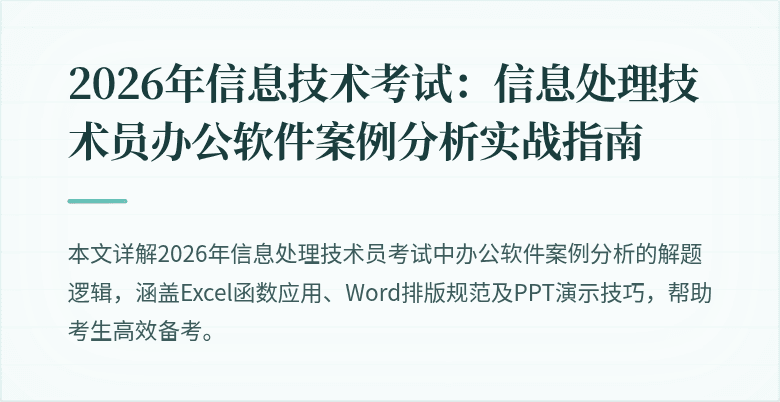 2026年信息技术考试：信息处理技术员办公软件案例分析实战指南