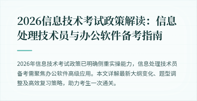 2026信息技术考试政策解读：信息处理技术员与办公软件备考指南