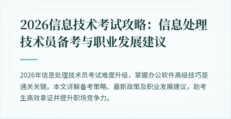 2026信息技术考试攻略：信息处理技术员备考与职业发展建议