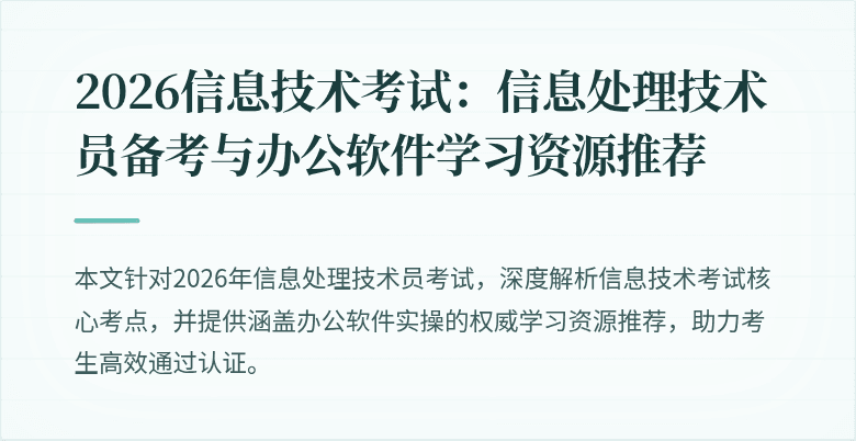 2026信息技术考试:信息处理技术员备考与办公软件学习资源推荐