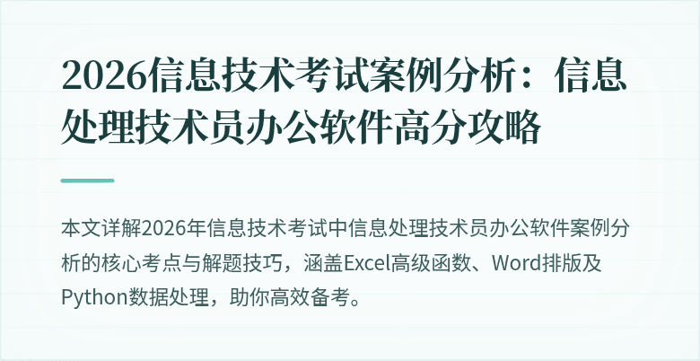 2026信息技术考试案例分析：信息处理技术员办公软件高分攻略