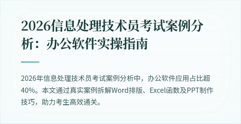 2026信息处理技术员考试案例分析：办公软件实操指南