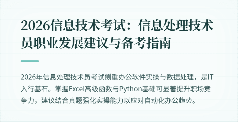2026信息技术考试：信息处理技术员职业发展建议与备考指南