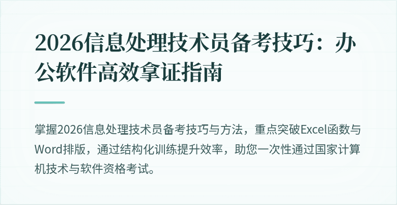 2026信息处理技术员备考技巧：办公软件高效拿证指南