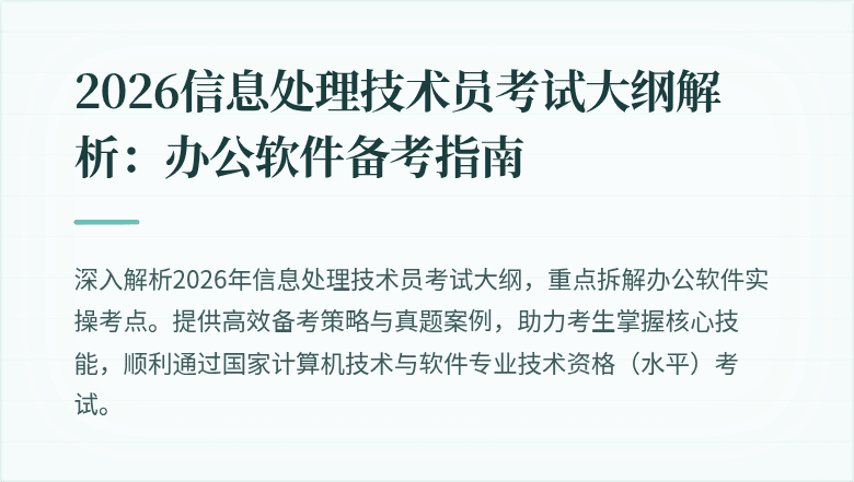 2026信息处理技术员考试大纲解析：办公软件备考指南