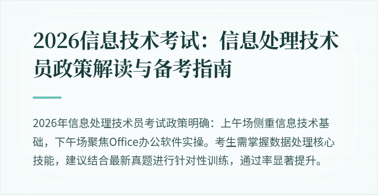 2026信息技术考试：信息处理技术员政策解读与备考指南