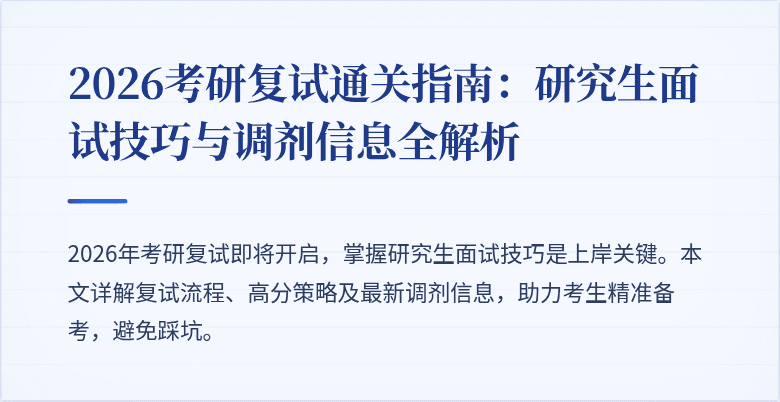 2026考研复试通关指南：研究生面试技巧与调剂信息全解析