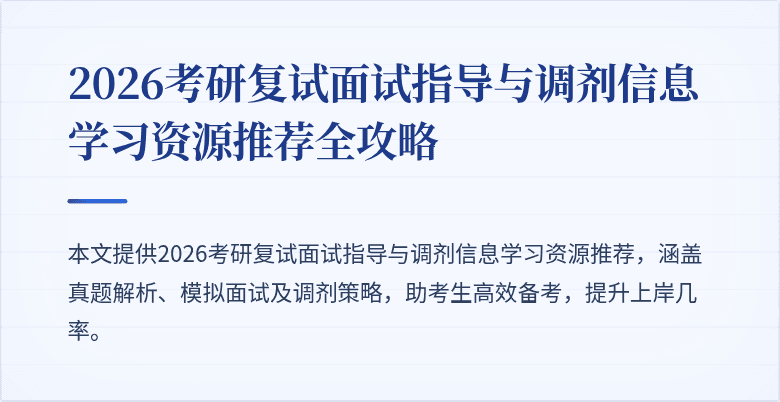 2026考研复试面试指导与调剂信息学习资源推荐全攻略
