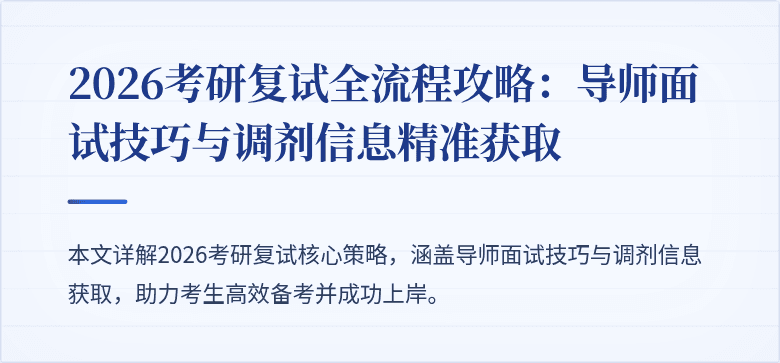 2026考研复试全流程攻略：导师面试技巧与调剂信息精准获取