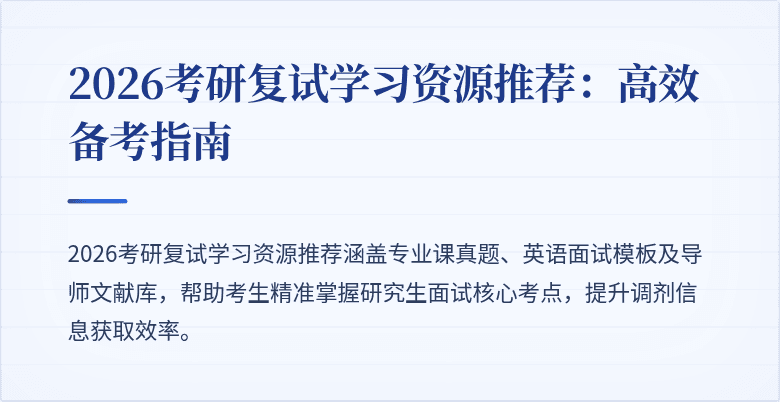 2026考研复试学习资源推荐：高效备考指南