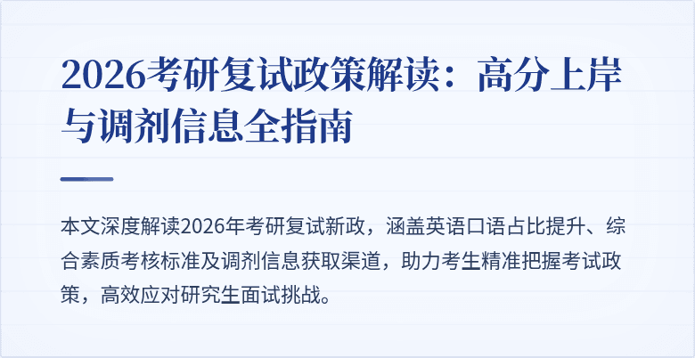 2026考研复试政策解读：高分上岸与调剂信息全指南