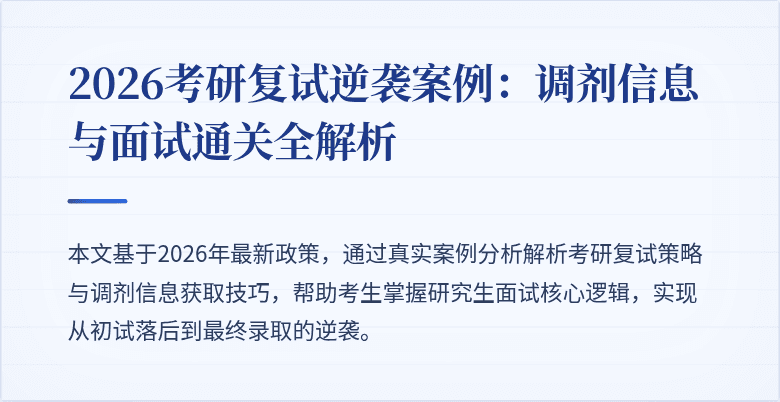 2026考研复试逆袭案例：调剂信息与面试通关全解析