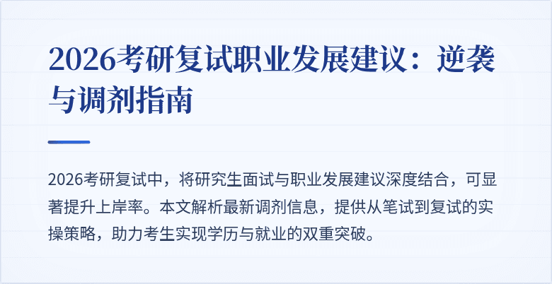 2026考研复试职业发展建议：逆袭与调剂指南