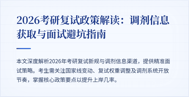 2026考研复试政策解读：调剂信息获取与面试避坑指南