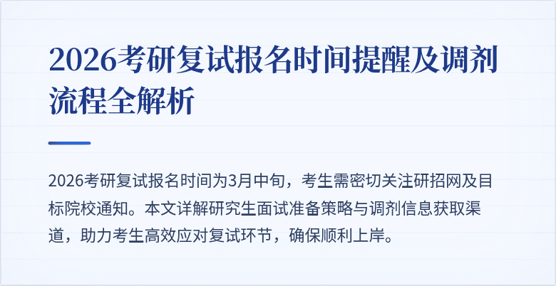 2026考研复试报名时间提醒及调剂流程全解析