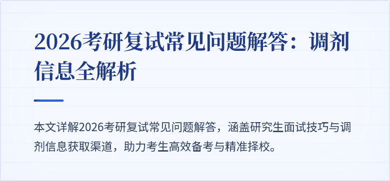 2026考研复试常见问题解答：调剂信息全解析