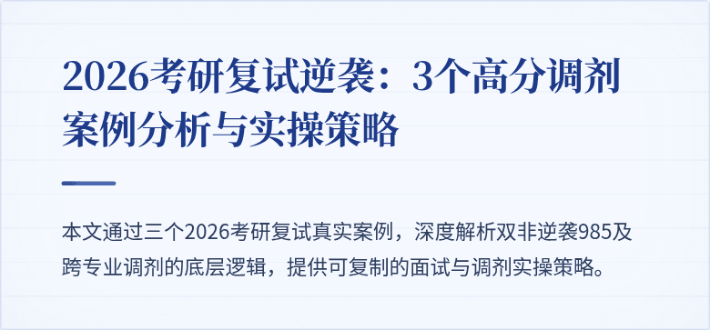 2026考研复试逆袭：3个高分调剂案例分析与实操策略