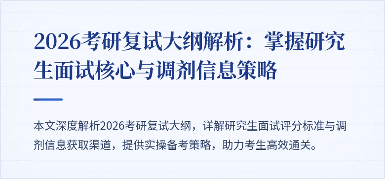 2026考研复试大纲解析：掌握研究生面试核心与调剂信息策略