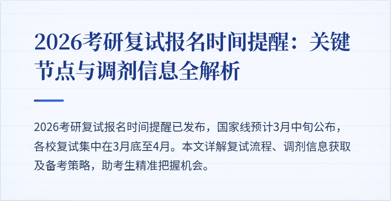 2026考研复试报名时间提醒：关键节点与调剂信息全解析