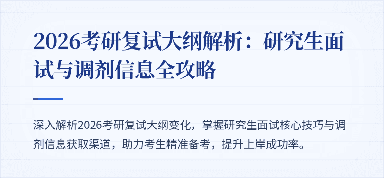 2026考研复试大纲解析：研究生面试与调剂信息全攻略