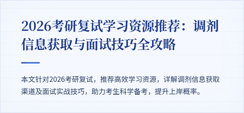 2026考研复试学习资源推荐：调剂信息获取与面试技巧全攻略