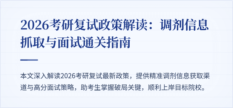 2026考研复试政策解读：调剂信息抓取与面试通关指南