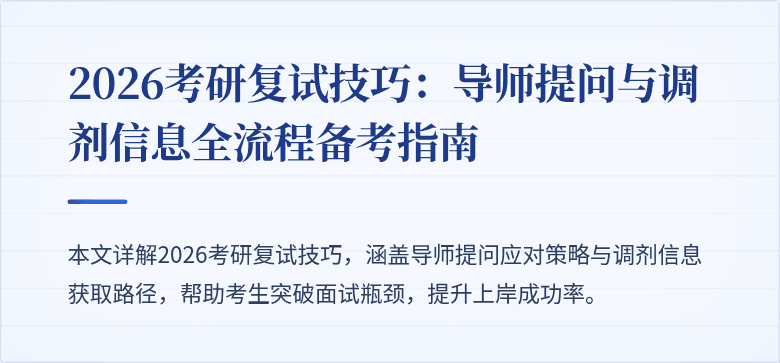 2026考研复试技巧：导师提问与调剂信息全流程备考指南