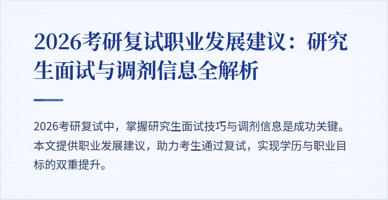 2026考研复试职业发展建议：研究生面试与调剂信息全解析