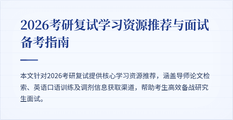 2026考研复试学习资源推荐与面试备考指南