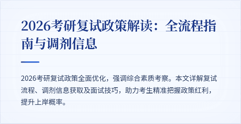 2026考研复试政策解读:全流程指南与调剂信息