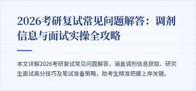2026考研复试常见问题解答：调剂信息与面试实操全攻略