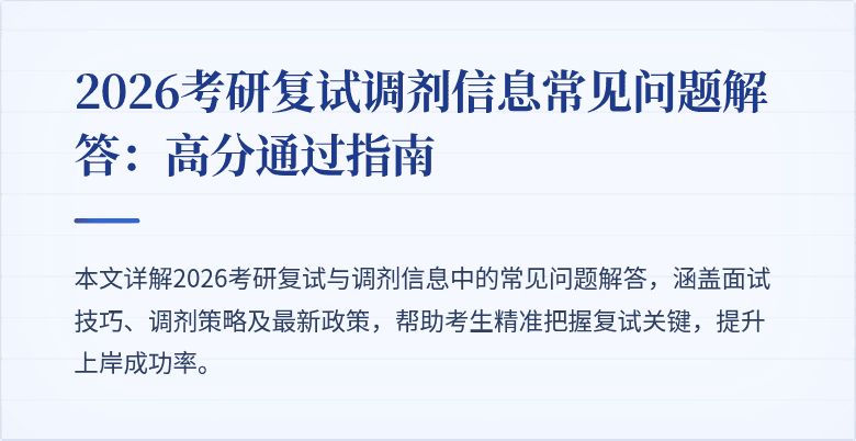 2026考研复试调剂信息常见问题解答：高分通过指南