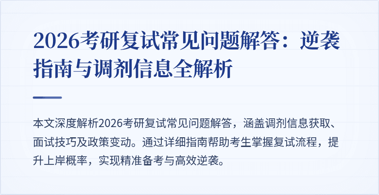 2026考研复试常见问题解答：逆袭指南与调剂信息全解析