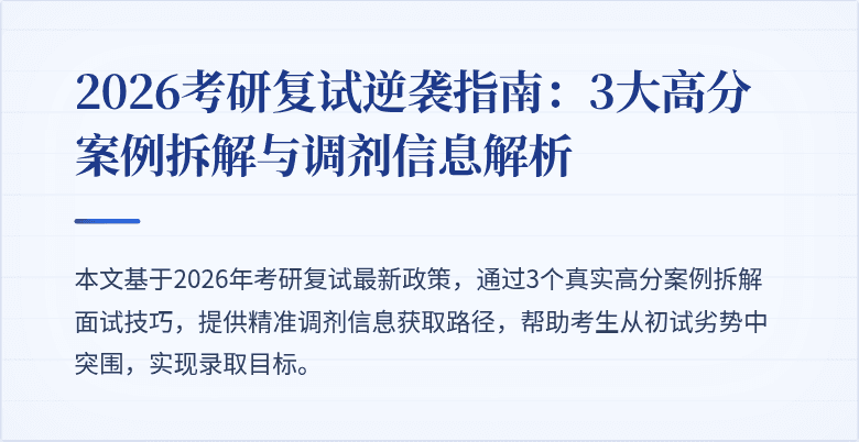 2026考研复试逆袭指南：3大高分案例拆解与调剂信息解析