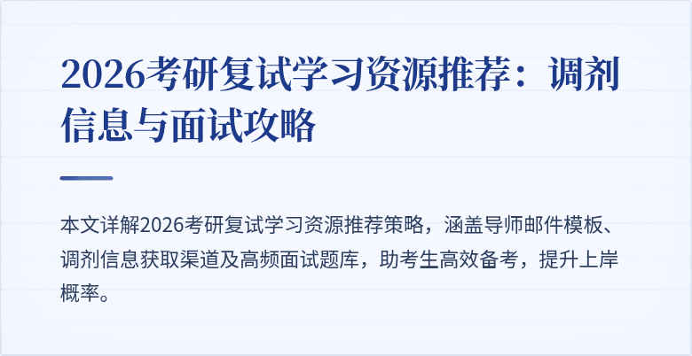 2026考研复试学习资源推荐：调剂信息与面试攻略