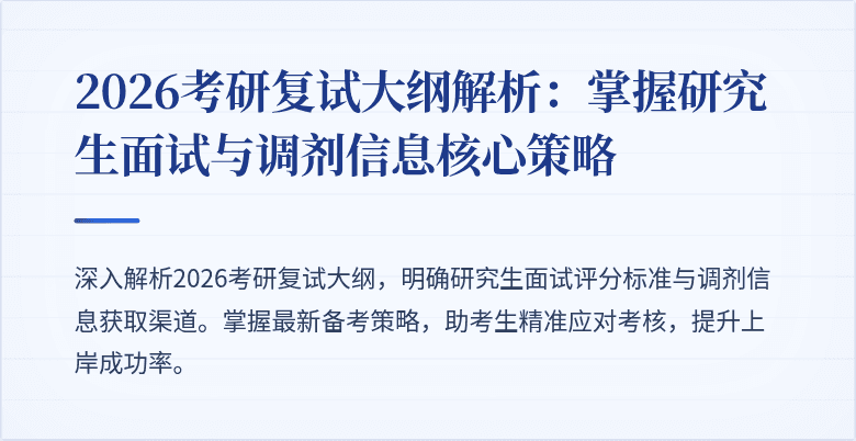 2026考研复试大纲解析：掌握研究生面试与调剂信息核心策略