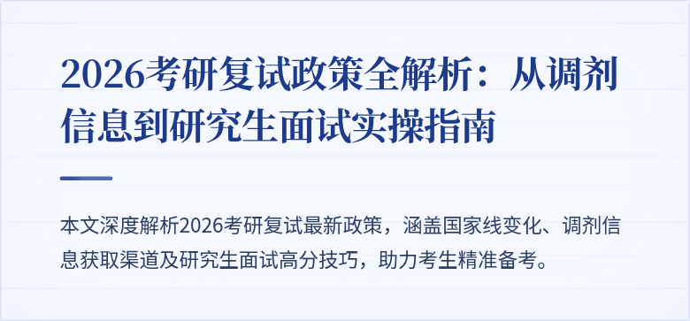 2026考研复试政策全解析：从调剂信息到研究生面试实操指南