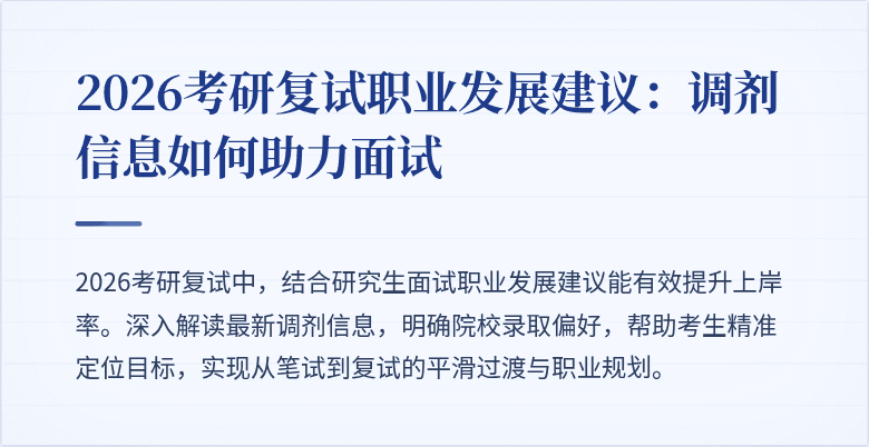 2026考研复试职业发展建议：调剂信息如何助力面试