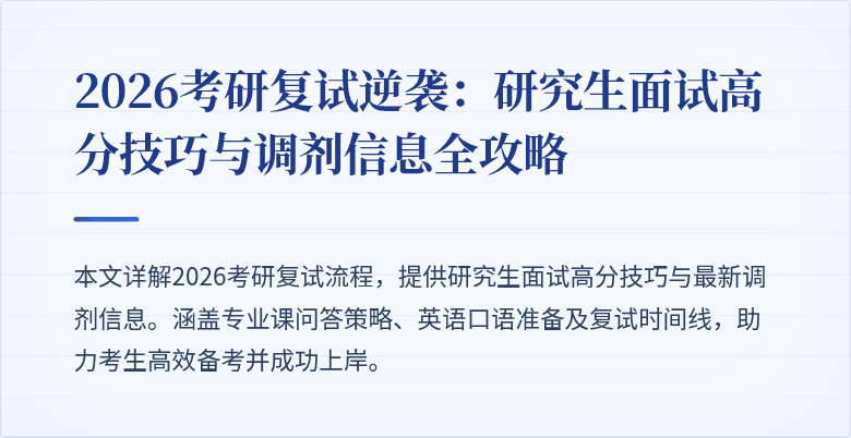 2026考研复试逆袭：研究生面试高分技巧与调剂信息全攻略