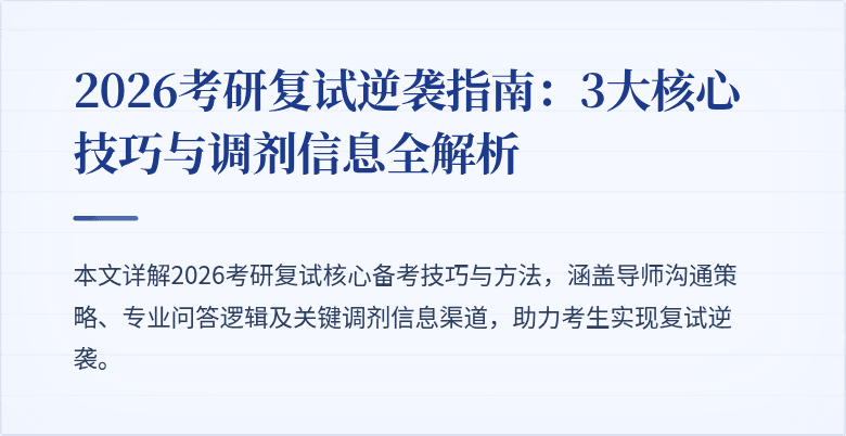2026考研复试逆袭指南：3大核心技巧与调剂信息全解析
