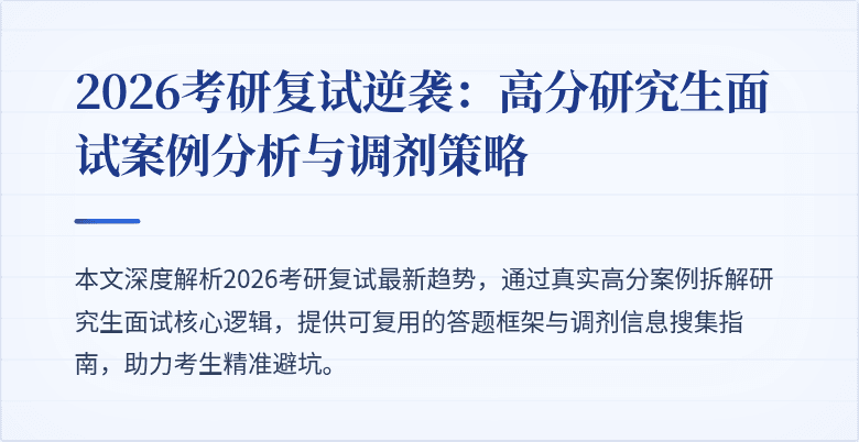 2026考研复试逆袭：高分研究生面试案例分析与调剂策略