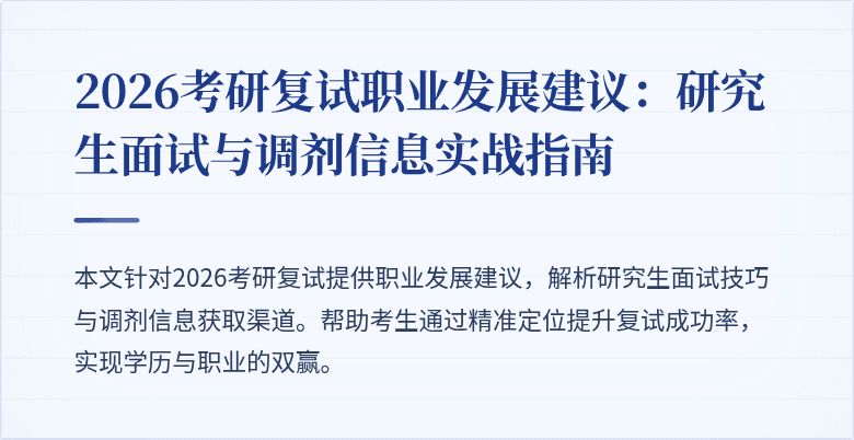 2026考研复试职业发展建议：研究生面试与调剂信息实战指南