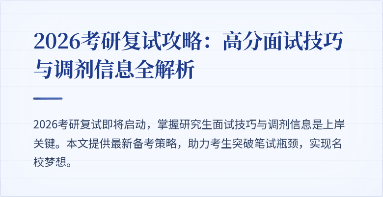 2026考研复试攻略：高分面试技巧与调剂信息全解析