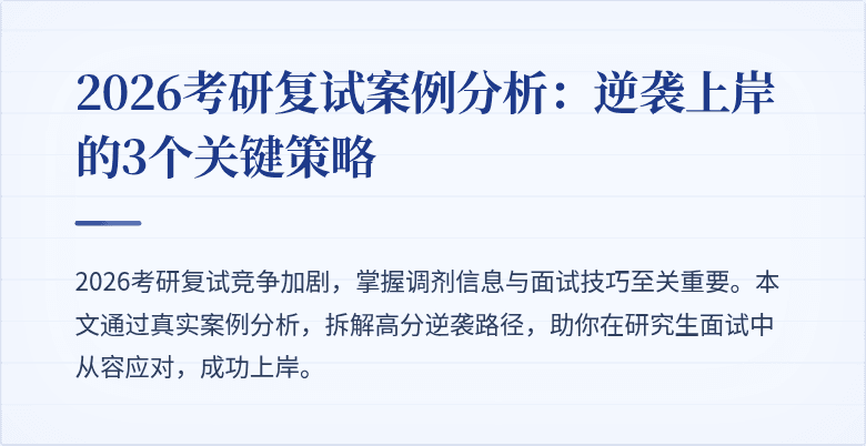 2026考研复试案例分析：逆袭上岸的3个关键策略