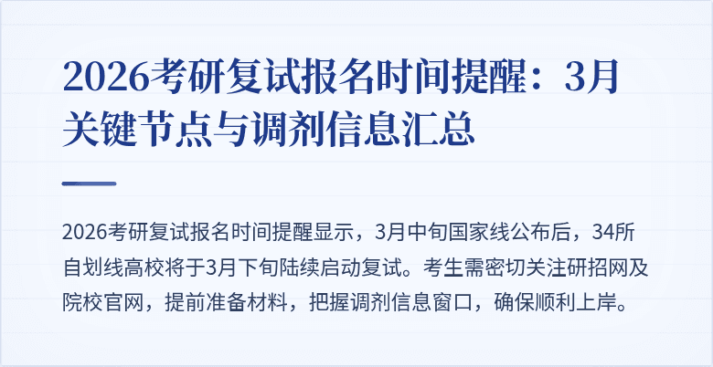 2026考研复试报名时间提醒：3月关键节点与调剂信息汇总