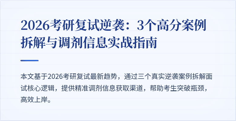 2026考研复试逆袭：3个高分案例拆解与调剂信息实战指南