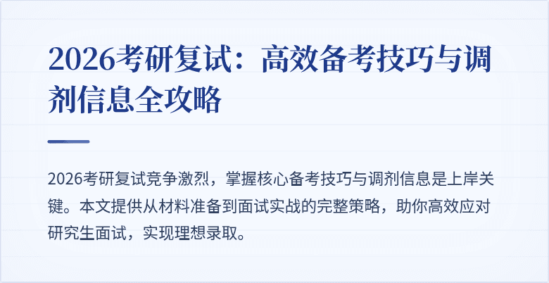 2026考研复试：高效备考技巧与调剂信息全攻略