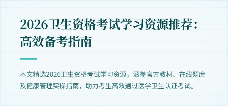 2026卫生资格考试学习资源推荐：高效备考指南