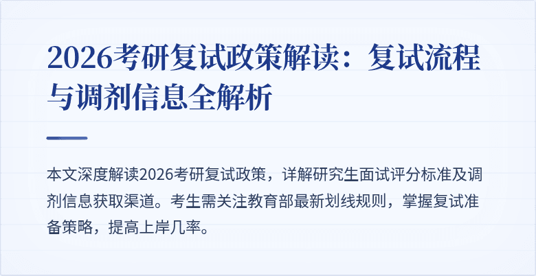 2026考研复试政策解读：复试流程与调剂信息全解析