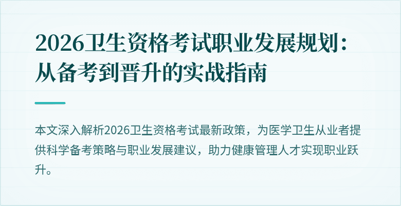 2026卫生资格考试职业发展规划：从备考到晋升的实战指南